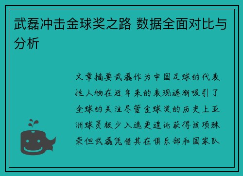 武磊冲击金球奖之路 数据全面对比与分析