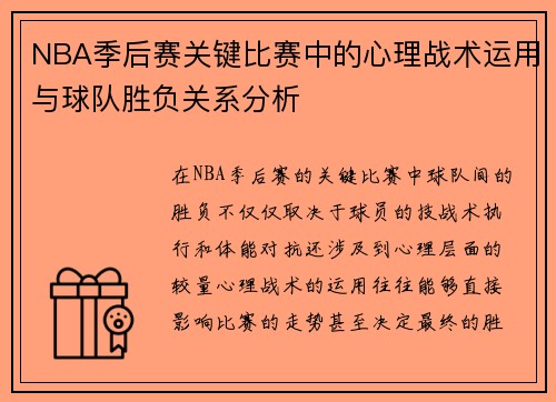 NBA季后赛关键比赛中的心理战术运用与球队胜负关系分析