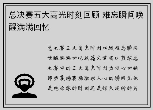 总决赛五大高光时刻回顾 难忘瞬间唤醒满满回忆