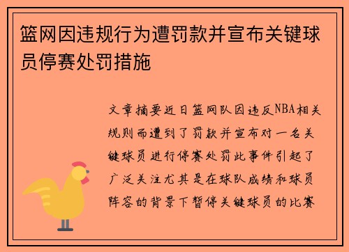 篮网因违规行为遭罚款并宣布关键球员停赛处罚措施