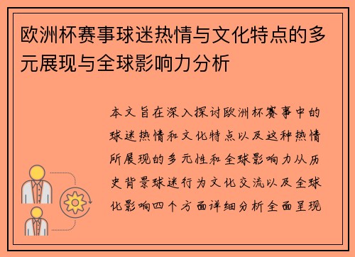 欧洲杯赛事球迷热情与文化特点的多元展现与全球影响力分析