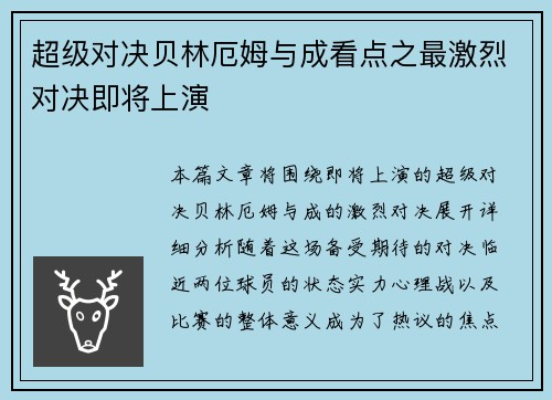 超级对决贝林厄姆与成看点之最激烈对决即将上演