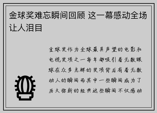 金球奖难忘瞬间回顾 这一幕感动全场让人泪目