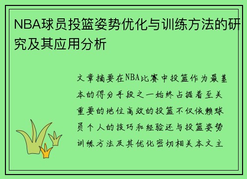 NBA球员投篮姿势优化与训练方法的研究及其应用分析
