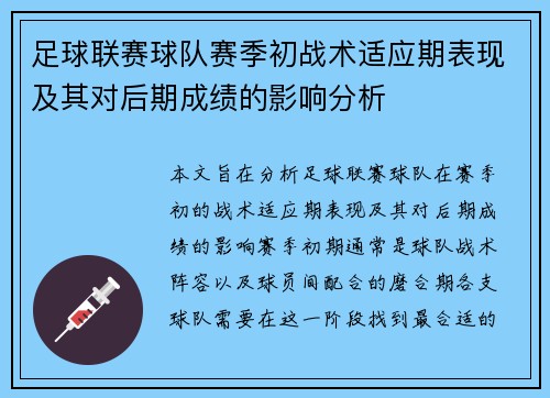 足球联赛球队赛季初战术适应期表现及其对后期成绩的影响分析