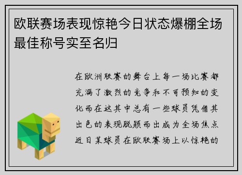 欧联赛场表现惊艳今日状态爆棚全场最佳称号实至名归