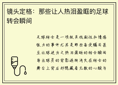 镜头定格：那些让人热泪盈眶的足球转会瞬间