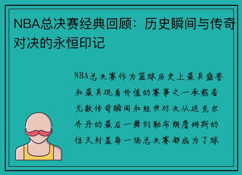 NBA总决赛经典回顾:历史瞬间与传奇对决的永恒印记 NBA总决赛经典回顾:历史瞬间与传奇对决的永恒印记