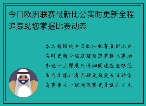 今日欧洲联赛最新比分实时更新全程追踪助您掌握比赛动态 今日欧洲联赛最新比分实时更新全程追踪助您掌握比赛动态