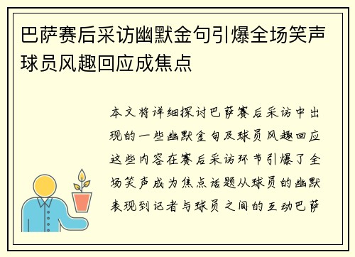 巴萨赛后采访幽默金句引爆全场笑声球员风趣回应成焦点