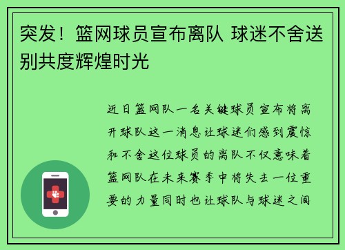 突发!篮网球员宣布离队 球迷不舍送别共度辉煌时光 突发!篮网球员宣布离队 球迷不舍送别共度辉煌时光