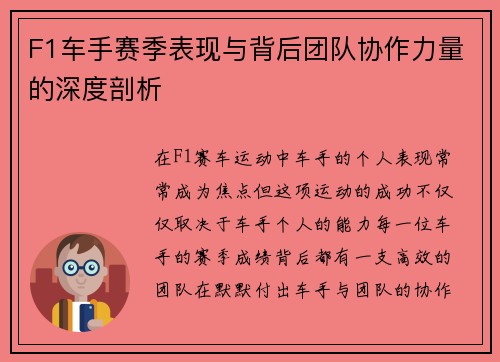 F1车手赛季表现与背后团队协作力量的深度剖析 F1车手赛季表现与背后团队协作力量的深度剖析