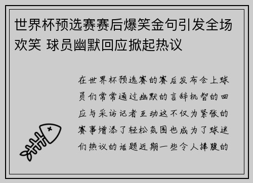 世界杯预选赛赛后爆笑金句引发全场欢笑 球员幽默回应掀起热议 世界杯预选赛赛后爆笑金句引发全场欢笑 球员幽默回应掀起热议