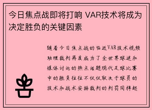 今日焦点战即将打响 VAR技术将成为决定胜负的关键因素