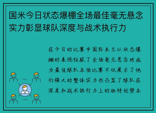 国米今日状态爆棚全场最佳毫无悬念实力彰显球队深度与战术执行力