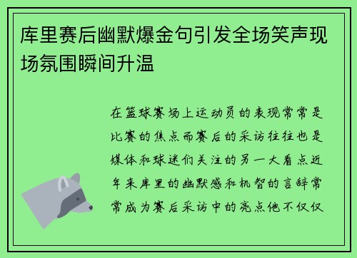 库里赛后幽默爆金句引发全场笑声现场氛围瞬间升温 库里赛后幽默爆金句引发全场笑声现场氛围瞬间升温