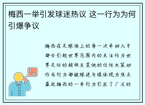 梅西一举引发球迷热议 这一行为为何引爆争议 梅西一举引发球迷热议 这一行为为何引爆争议