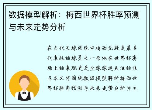 数据模型解析:梅西世界杯胜率预测与未来走势分析 数据模型解析:梅西世界杯胜率预测与未来走势分析