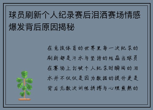 球员刷新个人纪录赛后泪洒赛场情感爆发背后原因揭秘 球员刷新个人纪录赛后泪洒赛场情感爆发背后原因揭秘