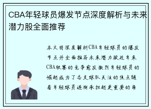 CBA年轻球员爆发节点深度解析与未来潜力股全面推荐