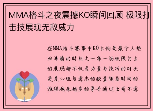 MMA格斗之夜震撼KO瞬间回顾 极限打击技展现无敌威力