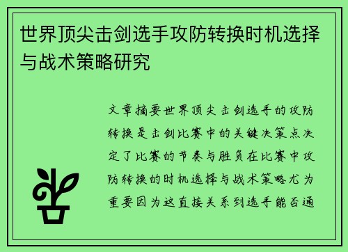 世界顶尖击剑选手攻防转换时机选择与战术策略研究