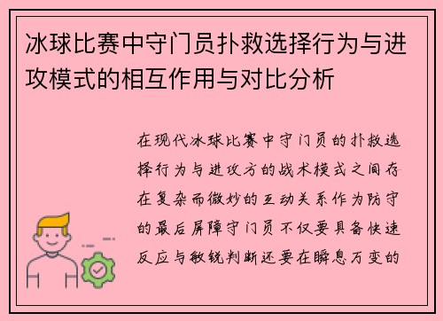 冰球比赛中守门员扑救选择行为与进攻模式的相互作用与对比分析