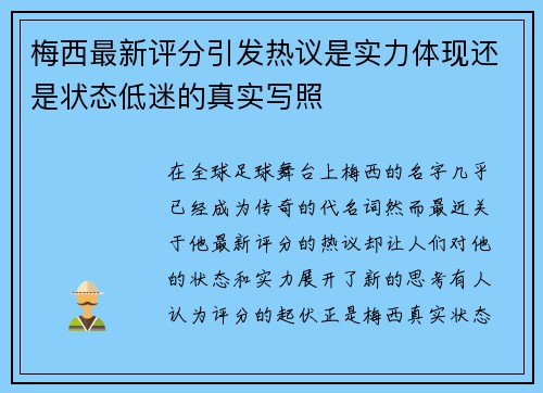 梅西最新评分引发热议是实力体现还是状态低迷的真实写照 梅西最新评分引发热议是实力体现还是状态低迷的真实写照