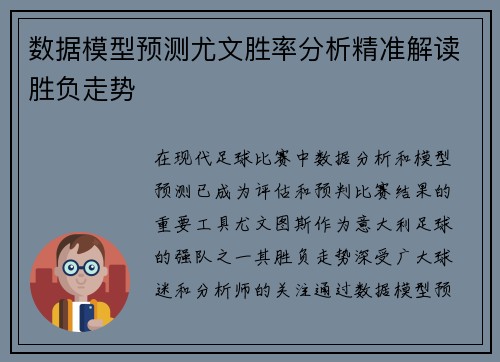 数据模型预测尤文胜率分析精准解读胜负走势