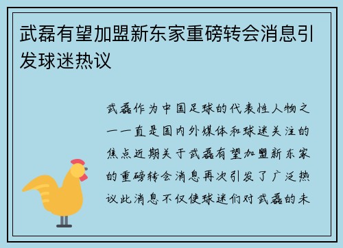 武磊有望加盟新东家重磅转会消息引发球迷热议 武磊有望加盟新东家重磅转会消息引发球迷热议