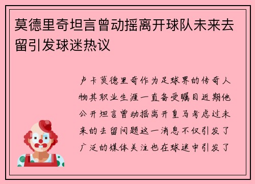莫德里奇坦言曾动摇离开球队未来去留引发球迷热议