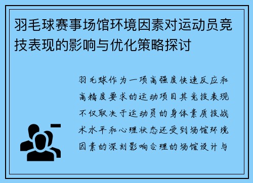 羽毛球赛事场馆环境因素对运动员竞技表现的影响与优化策略探讨