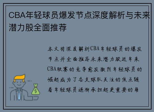 CBA年轻球员爆发节点深度解析与未来潜力股全面推荐