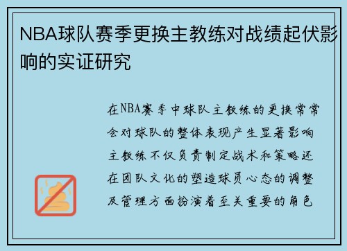 NBA球队赛季更换主教练对战绩起伏影响的实证研究 NBA球队赛季更换主教练对战绩起伏影响的实证研究
