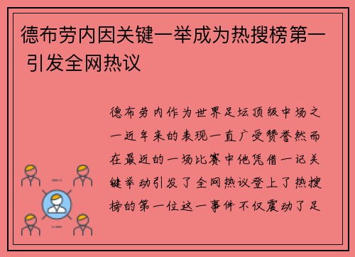 德布劳内因关键一举成为热搜榜第一 引发全网热议 德布劳内因关键一举成为热搜榜第一 引发全网热议