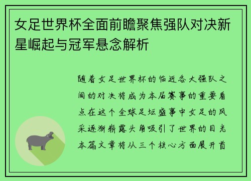 女足世界杯全面前瞻聚焦强队对决新星崛起与冠军悬念解析 女足世界杯全面前瞻聚焦强队对决新星崛起与冠军悬念解析