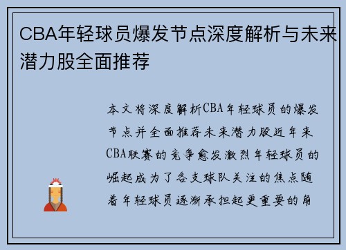 CBA年轻球员爆发节点深度解析与未来潜力股全面推荐