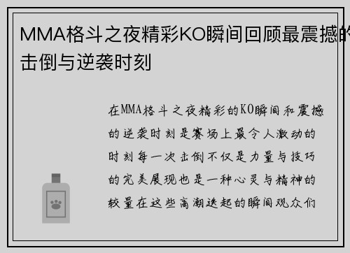 MMA格斗之夜精彩KO瞬间回顾最震撼的击倒与逆袭时刻