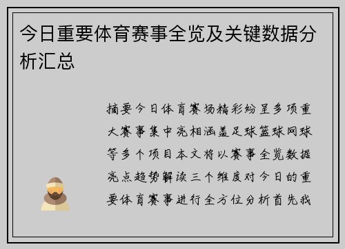 今日重要体育赛事全览及关键数据分析汇总