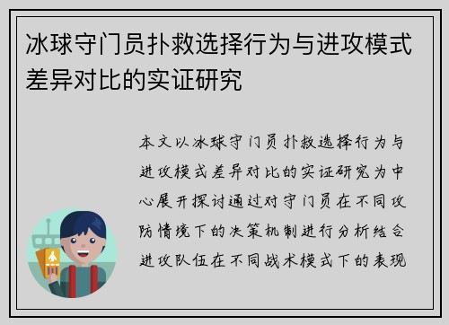 冰球守门员扑救选择行为与进攻模式差异对比的实证研究