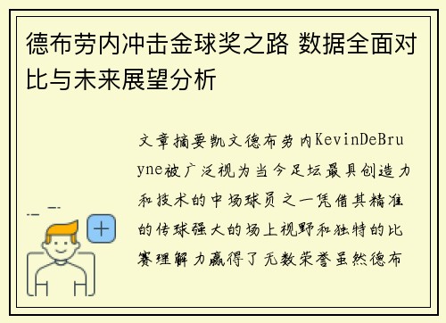 德布劳内冲击金球奖之路 数据全面对比与未来展望分析