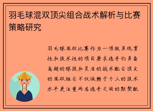 羽毛球混双顶尖组合战术解析与比赛策略研究