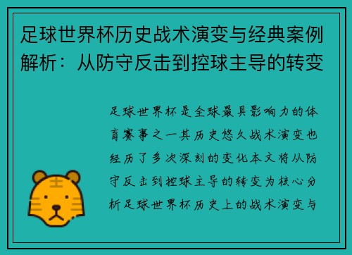 足球世界杯历史战术演变与经典案例解析：从防守反击到控球主导的转变
