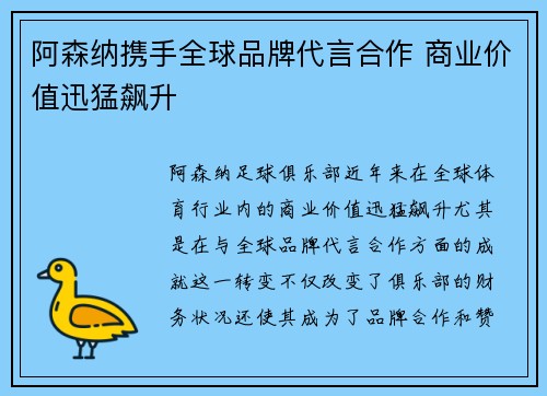 阿森纳携手全球品牌代言合作 商业价值迅猛飙升