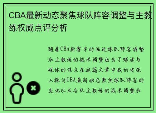 CBA最新动态聚焦球队阵容调整与主教练权威点评分析
