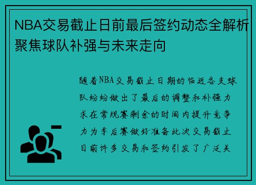 NBA交易截止日前最后签约动态全解析聚焦球队补强与未来走向