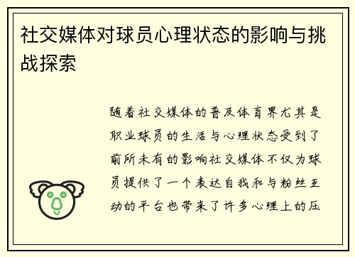 社交媒体对球员心理状态的影响与挑战探索