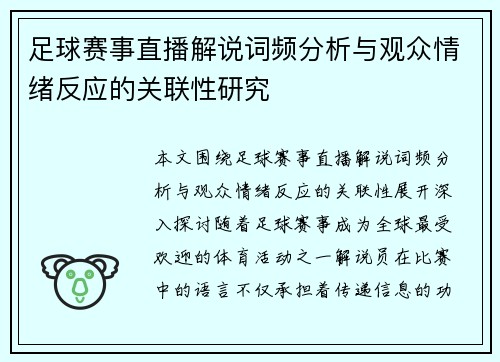 足球赛事直播解说词频分析与观众情绪反应的关联性研究