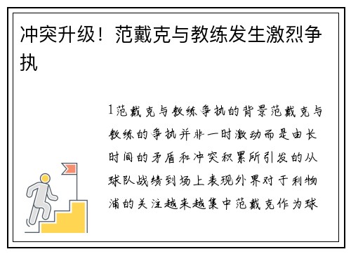 冲突升级！范戴克与教练发生激烈争执