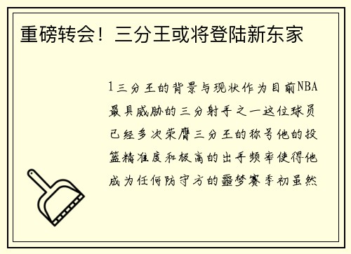 重磅转会！三分王或将登陆新东家